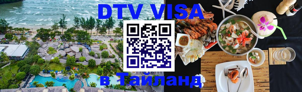Как сделать DTV визу в Тайланд Балашиха 