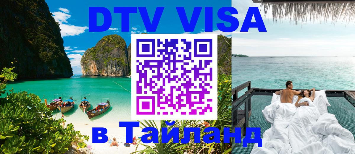 VISA в Тайланд для удалёнщиков 