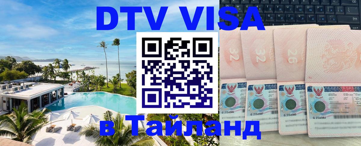 Стоимость и условия DTV визы — оформление в Таиланд под ключ - Балашиха  04.10.2025 